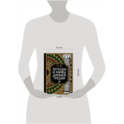 Эксмо Николай Кун "Легенды и мифы Древней Греции. Коллекционное издание (переплет под натуральную кожу, закрашенный обрез с орнаментом, четыре вида тиснения)"