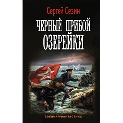 366894 АСТ Сергей Сезин "Черный прибой Озерейки"