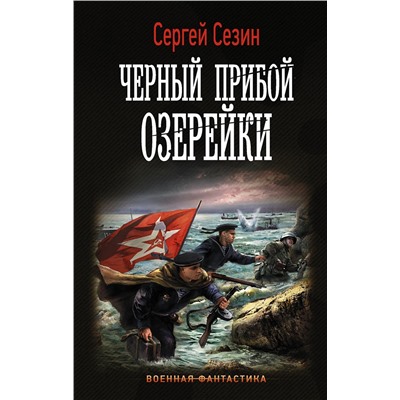 АСТ Сергей Сезин "Черный прибой Озерейки"