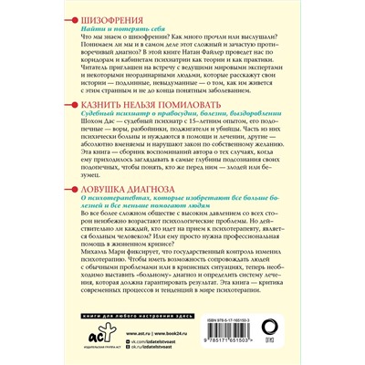 АСТ Мари Михаэль, Файлер Натан, Дас Шохом "Психология и психотерапия: большая книга"