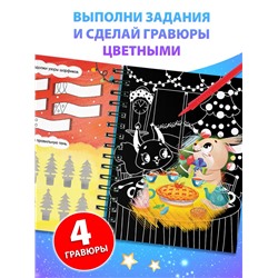 Активити - книга с заданиями «Цветные гравюры», со штихелем, 10 стр.