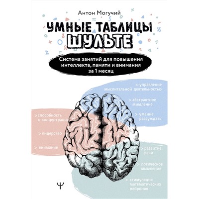 АСТ Антон Могучий "Умные Таблицы Шульте. Система занятий для повышения интеллекта, памяти и внимания за 1 месяц!"