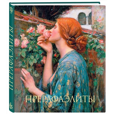 Эксмо Перси Бейт "Прерафаэлиты. Новое оформление (Душа розы)"