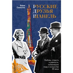 Эксмо Елена Селестин "Русские друзья Шанель. Любовь, страсть и ревность, изменившие моду и искусство XX века"