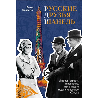 Эксмо Елена Селестин "Русские друзья Шанель. Любовь, страсть и ревность, изменившие моду и искусство XX века"