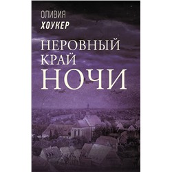 АСТ Оливия Хоукер "Неровный край ночи"