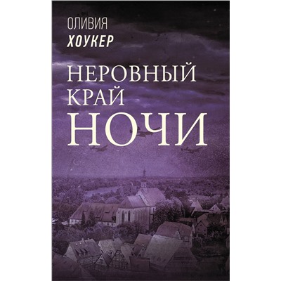 АСТ Оливия Хоукер "Неровный край ночи"