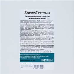 Антисептик «ЗдравДез», гель, 5 л