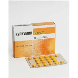 Куркумин Верде 40 табл.