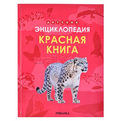 Детская энциклопедия. Красная книга
