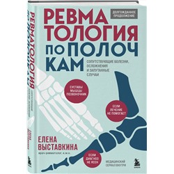 Эксмо Елена Выставкина "Ревматология по полочкам. Сопутствующие болезни, осложнения и запутанные случаи"