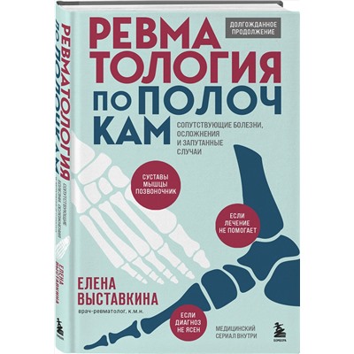 Эксмо Елена Выставкина "Ревматология по полочкам. Сопутствующие болезни, осложнения и запутанные случаи"