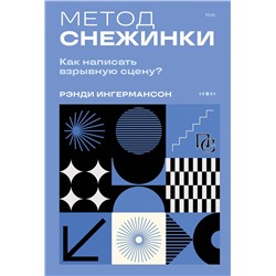 Эксмо Рэнди Ингермансон "Метод снежинки. Как написать взрывную сцену?"