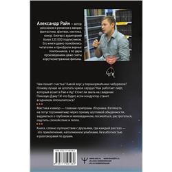 АСТ Александр Райн "До мурашек. Об играх со временем, неосторожных желаниях и о ворчунах, вечно спасающих мир"