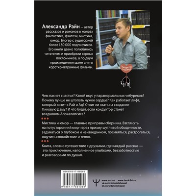 АСТ Александр Райн "До мурашек. Об играх со временем, неосторожных желаниях и о ворчунах, вечно спасающих мир"