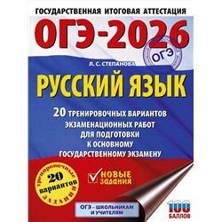 АСТ Степанова Л.С. "ОГЭ-2026. Русский язык. 20 тренировочных вариантов экзаменационных работ для подготовки к ОГЭ"