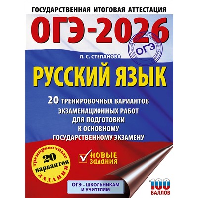 АСТ Степанова Л.С. "ОГЭ-2026. Русский язык. 20 тренировочных вариантов экзаменационных работ для подготовки к ОГЭ"