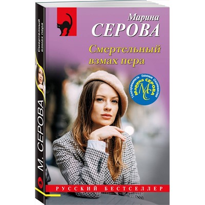 Эксмо Марина Серова "Смертельный взмах пера"