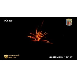 Фейерверк ОС8226 Сочельник (1,1" х 19)