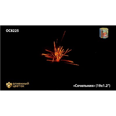 Фейерверк ОС8226 Сочельник (1,1" х 19)
