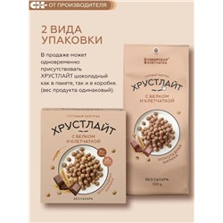 Сухой завтрак Хрустлайт с белком, клетчаткой и шоколадом / 100 г / Сибирская клетчатка