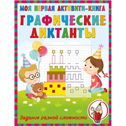 АСТ Блинкова Л.А. "Графические диктанты"