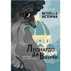 Эксмо Паола Кантаторе, Алессандро Виченци "Леонардо да Винчи. Темная история"