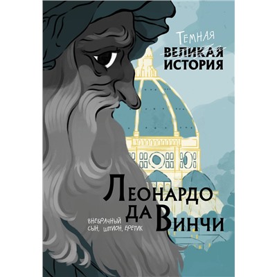 Эксмо Паола Кантаторе, Алессандро Виченци "Леонардо да Винчи. Темная история"