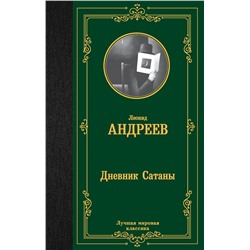 АСТ Леонид Андреев "Дневник Сатаны"