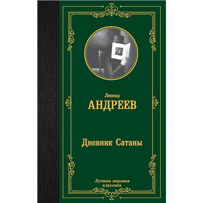 АСТ Леонид Андреев "Дневник Сатаны"