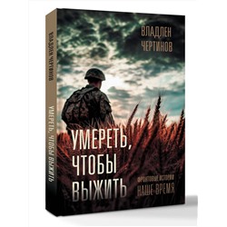 АСТ Владлен Чертинов "Фронтовые истории. Наше время. Умереть, чтобы выжить"