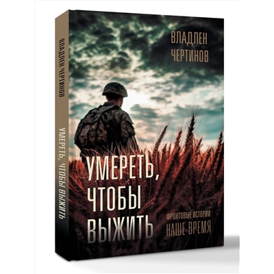 АСТ Владлен Чертинов "Фронтовые истории. Наше время. Умереть, чтобы выжить"