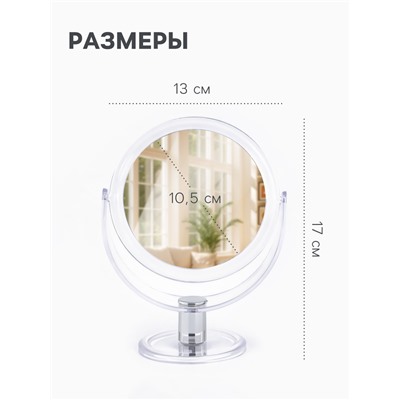 Зеркало настольное, с увеличением х2, двустороннее, 13×17 см, (d=10.5 см), прозрачное