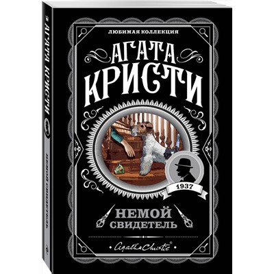 Эксмо Агата Кристи "Немой свидетель"