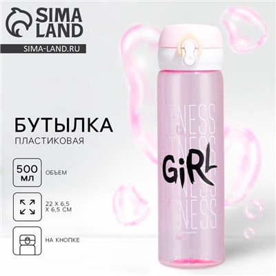 Бутылка для воды Fitness girl, 500 мл, пластик
