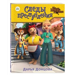 Эксмо Дарья Донцова "Следы преступления"