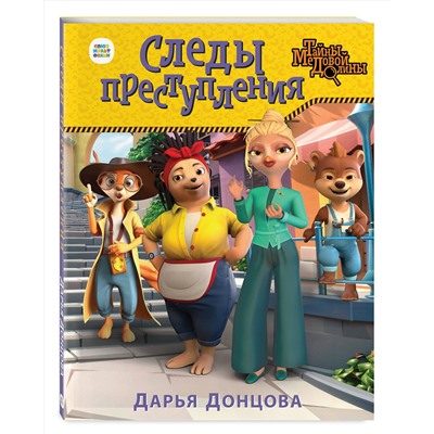 Эксмо Дарья Донцова "Следы преступления"