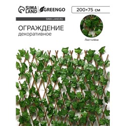 Ограждение декоративное, 200×75 см, «Лист клёна», Greengo