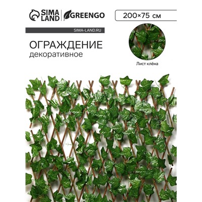 Ограждение декоративное, 200×75 см, «Лист клёна», Greengo