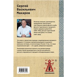 Эксмо Сергей Макаров "Великорусская социоматериальная матрешка. Проектный подход к будущему"