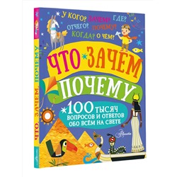 АСТ . "Что, зачем, почему"