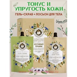 РБА Подарочный Набор для тела Лосьон для тела 200 мл+Гель-Скраб для душа 200 мл Луговые травы