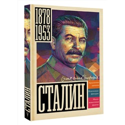 АСТ Борис Соколов "Сталин"