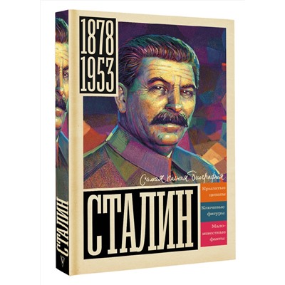 АСТ Борис Соколов "Сталин"