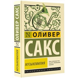 АСТ Оливер Сакс "Музыкофилия"