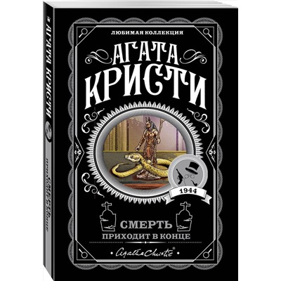 Эксмо Агата Кристи "Смерть приходит в конце"