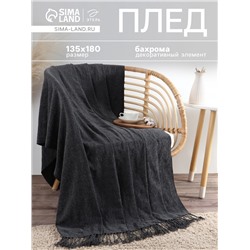 Плед с бахромой «Этель» Coal, 135×180 см, тёмно-серый