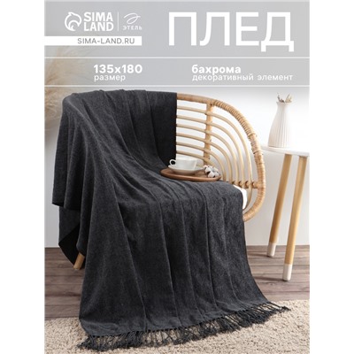 Плед с бахромой «Этель» Coal, 135×180 см, тёмно-серый
