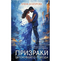 Эксмо Елена Асатурова "Призраки затонувшего города"