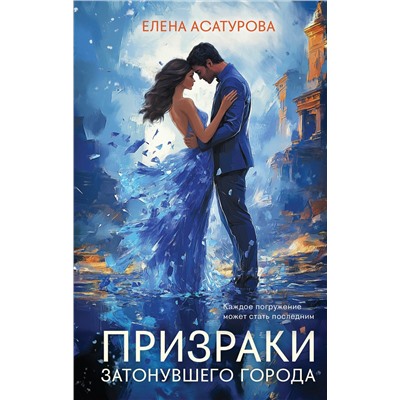Эксмо Елена Асатурова "Призраки затонувшего города"